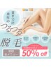 全身脱毛初回体験50％OFF!!