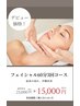 【須藤限定】オールハンドフェイシャル60分×3回チケット　￥25000→15000