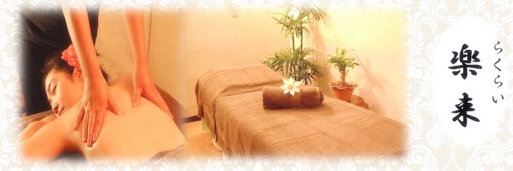 台湾式リラクサロン 楽来(らくらい)銀座四丁目店のサロンヘッダー