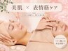 【毛穴洗浄×極上ハンドで癒し】ストレスエイジング美肌ケア+毛穴洗浄コース
