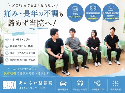 あいさわ整骨院はりきゅうマッサージ院の写真