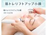 【たるみ改善】40代以上◎筋トレマシン×強力小顔リンパ90分¥19800→¥5500