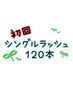【初回】シングルラッシュ★120本 ¥6300→¥3800