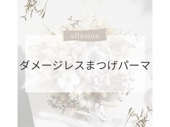アリュージョン 橿原八木店(allusion)/ダメージレスまつげパーマまつパ