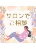 迷ったらこれ！当日担当者と相談してから決める◎
