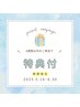 【4週間以内の再来】パリジェンヌor選べるまつげパーマ＋特典付 ¥2780 オフ別