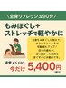 【期間限定】お疲れリセットコース（ベーシック）【90分】