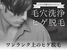 お試し価格!¥12,200【毛穴洗浄】×【ヒゲ脱毛】首・頬・アゴ・鼻下・90分