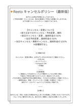 リエート(Reeto)/キャンセルポリシー