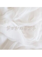 フィールラッシュ バイ グリーン(FEELLASH by green)/ラッシュリフト/まつ毛パーマ