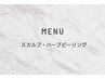 頭皮環境改善【メニュー】