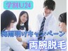 【期間限定】梅雨明けキャンペーン☆学割U24★両腕脱毛☆24歳以下必見!