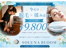 ソルナ ブルーム(SOLUNA BLOOM)