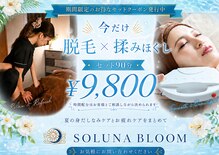 ソルナ ブルーム(SOLUNA BLOOM)
