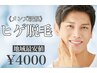 地域最安級!効果最大!!結果にこだわる顔脱毛・ヒゲ脱毛【メンズ】¥4000