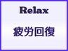 【疲労回復ポイントコース】＋アロマ60分¥9800