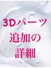 ※【３Dパーツ】を付けたい方は２つメニューを追加ください↓↓詳細を確認