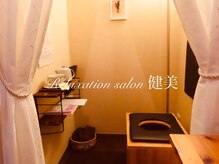 健美/完全一人空間のよもぎ蒸し部屋