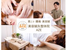 鍼灸院アゼ(AZE)