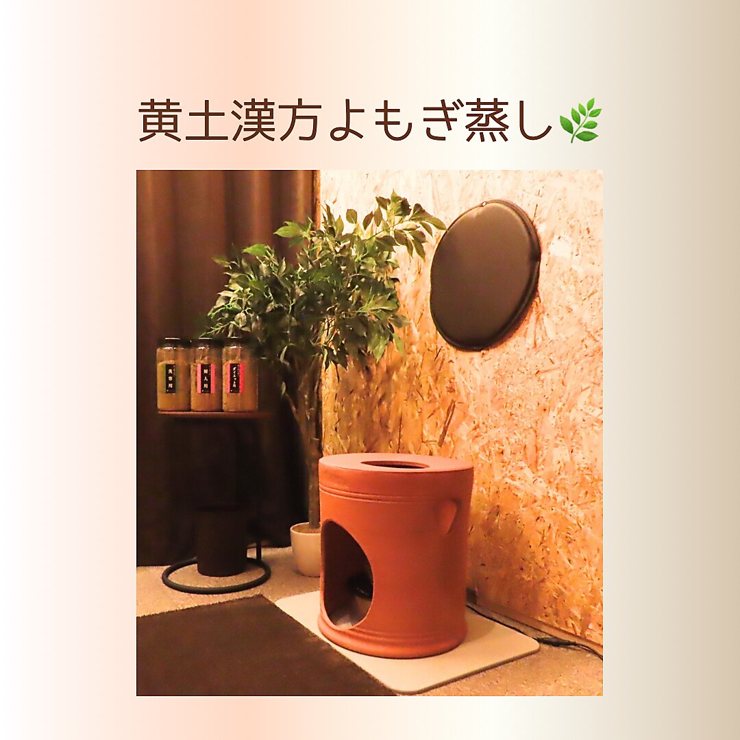 黄土漢方よもぎ蒸し（期間限定足湯付き）40分\4,400