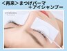【お得★】アイシャンプーセットで清潔＆長持ち♪まつげパーマ 6,100円