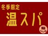 ≪温スパ≫寒さを和らげる脳HUG温スパ（60分）＋肩・首ほぐし(10分)９５００