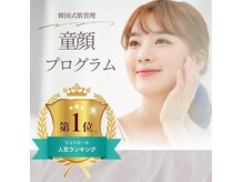 メディカルサロン リュシエールの雰囲気（韓国式肌管理★童顔プログラム）
