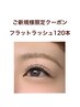 <ご新規様限定クーポン＞フラットラッシュ120本[他店オフ無料] ￥7700→