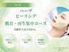 NEW【土台から肌育】ハーブピーリング肌育・再生集中フェイシャル40分￥5990