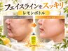 【人気No.2】フェイスライン/レモンボトル/脂肪分解/二重あご/頬もたつき90分