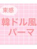 アイシャンプー付き！！束感☆韓国アイドル風パーマ ¥5,600 《遅刻厳禁》