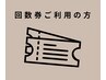 ◆フェイシャル回数券をお持ちの方◆