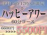 【ハッピーアワー】平日15時～17時限定★1100円OFF★ヘッドスパ【60分¥5500】