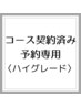 【コースご契約済みのお客様専用】　予約入り口　ハイグレードコース