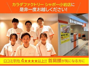 カラダファクトリー シャポー小岩店