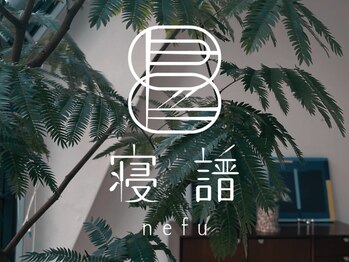 寝譜(nefu)/女性限定・完全個室・完全予約制