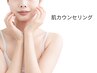 【施術前に相談したい方へ】肌カウンセリング30分