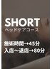 【３回目まで利用OK】SHORTヘッドスパ（ヘッドケアコース）★施術45分