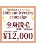 《10thキャンペーン☆8/31まで》レディース全身脱毛(お顔、VIO込み)¥12,000