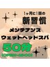【１ヶ月1回の定期ケアに♪】メンテナンススパ50分(OPEN～16:00)