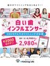 【１店舗３名限定】SNSモニター募集☆ホワイトニング１回2,980円