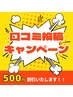 【500円割引】口コミ割【５００円割引】