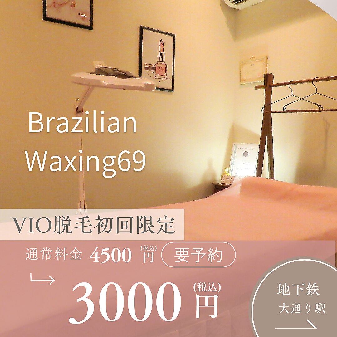 ブラジリアンワキシング シックスナイン(BrazilianWaxing69