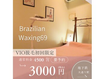 ブラジリアンワキシング シックスナイン(BrazilianWaxing69)