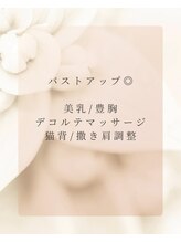 リノ(Lino.)/背中・バストケアエステ7700円◎