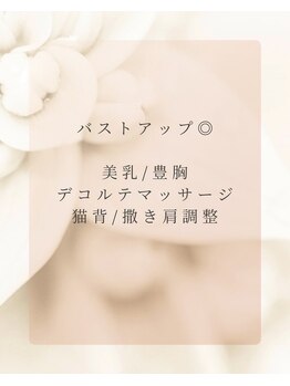 リノ(Lino.)/背中・バストケアエステ7700円◎