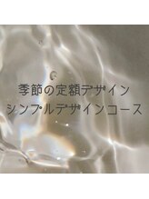 カプチーノ(cappuccino)/【定額】シンプルデザインコース