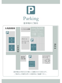 ビビネイル(vivi.NAIL)/お客様駐車場のご案内