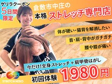 ストレッチヒーロー 倉敷中庄店