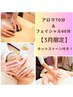 春を健やかに美しく!【アロマ&フェイシャル130 ストーン付き 13,000円】